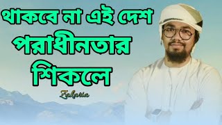 থাকবে না এই দেশ একদিন পরাধীনতার দখলে। জনপ্রিয় একটি জিহাদী ইসলামী সংগীত।