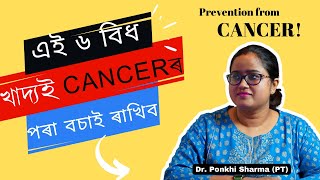 Cancer ৰ পৰা বাছি থাকিবলৈ এই কেইটা খাদ্য খাব || Dr. Ponkhi Sharma (PT)