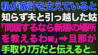 【スカッとする話】私が家計を支えていると知らず夫と引っ越した姑「同居するなら新居の場所を教えるわw」→旦那が手取り7万だと伝えると…ｗ【修羅場】