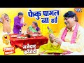 फेकू पागल ना हई, मजेदार कॉमेडी विडियो | Anand Mohan Comedy | Anand Mohan Comedy Videos