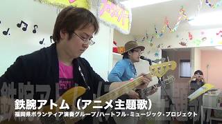 鉄腕アトム アニメ主題歌 アニソン cover カバー live ライブ コンサート カラオケ 福岡県 ボランティア 慰問 演奏 音楽 福岡市 中央区 早良区 筑紫野 太宰府 大野城 手塚治虫