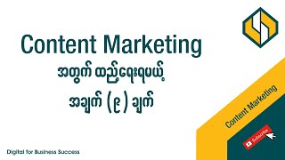 Content Marketing အတွက် ထည့်ရေးရမယ့် အချက် (၉) ချက် | 9 Tips for Content Marketing