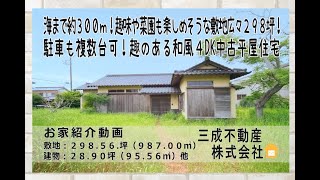 ☆売約済です。ありがとうございました☆海まで歩いて行ける４DK中古平屋住宅！敷地も広々２９８坪！趣味や駐車スペースも複数台可能！　物件所在：千葉県匝瑳市栢田　敷地２９８.５６坪　建物２８.９０坪