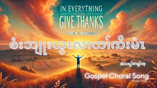 စံးဘျုးယွၤလၢတၢ်ကိးမံၤ Thanks God For All Things (Crd. ✍🏻သရၣ်စၢန့ၣ်အ့) Church Choral Song in Karen