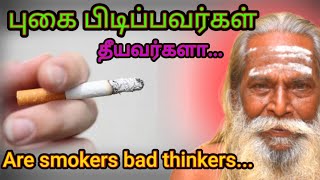 புகை பிடிப்பவர்கள் தீயவர்களா... Are smokers bad thinkers... #brahma_suthrakulu #Trending #viral