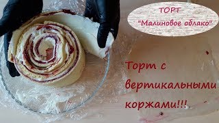 ТОРТ С ВЕРТИКАЛЬНЫМИ КОРЖАМИ || ПОШАГОВЫЙ РЕЦЕПТ