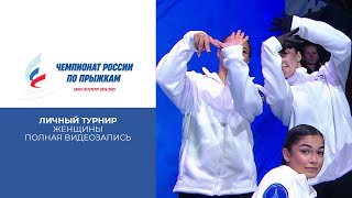 Женщины. Личный турнир. Чемпионат России по прыжкам 2025