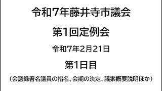 令和７年第１回定例会１日目