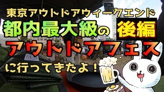 【後編】都内最大級アウトドアフェス！東京アウトドアウィークエンド 初日に行ってきた！