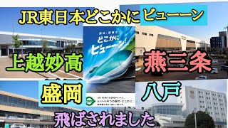 JR東日本どこかにビューーン　飛ばされました