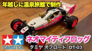 タミヤ DT-03 ネオマイティフロッグを年越しで制作（TAMIYA Neo Fighter Buggy (DT-03) The Frog