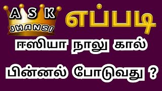 எப்படி ஈஸியா நாலு கால் பின்னல் போடுவது ? How to Put Naalu Kaal jadai in Tamil ?