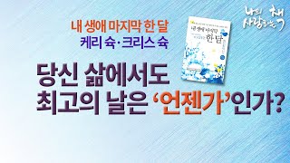 내 생애 마지막 한 달을 읽고