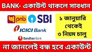 যে কোনো ব্যাঙ্ক একাউন্ট থাকলেই সাবধান। 1 জানুয়ারি 2025 থেকে RBI এর নতুন নিয়ম চালু হচ্ছে। sbi,pnb