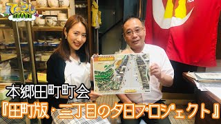 【文京区】本郷田町町会『田町版・三丁目の夕日プロジェクト』♪【てれらじ あらぶんちょ！】#125