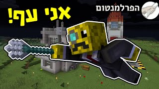 אני יכול לעוף?! קלשון מכושף - הפרלמנטום עונה 6 פרק 15