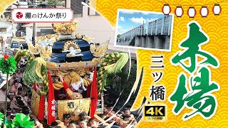 【衝撃】播州・灘のけんか祭り 木場屋台が三ツ橋前の狭い角を通り抜ける！2022年 4k