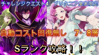 【ロススト】チャレンジクエスト4　ブリタニア皇家限定　 自動コスト回復無し　7・8層　Sランク攻略（1例です）【コードギアス　反逆のルルーシュ　ロストストーリーズ】