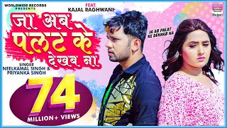 #VIDEO - Ja Ab Palat Ke Dekhab Na | #Neelkamal Singh Ft.#Kajal Raghwani | #Priyanka | Sad Song