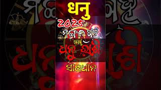 Dhanu  Rasi 2025 । ଧନୁ ରାଶି କୁ ମହଙ୍ଗା 2025 ।  #rasipalan #horoscope #rasifalatoday #odiarashifala