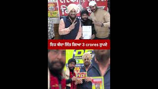 ਇਹ ਬੰਦਾ ਜਿੱਤ ਗਿਆ 3 crores ਰੁਪਏ