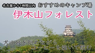 【デイキャンプ】名古屋から1時間圏内のおすすめキャンプ場『伊木山フォレスト』