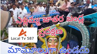 #బండ్ల ప్రదక్షణ #కందికట్కూర్ #ఎల్లమ్మ తల్లి #జాతర @LocalTv587