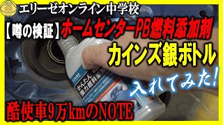 【噂の検証】廉価版FUEL1、カインズ銀ボトルで強力デポジットの除去はできるか？短距離走行を毎日繰り返すNOTEで実験！　20221023 エリ中　エリーゼオンライン中学校