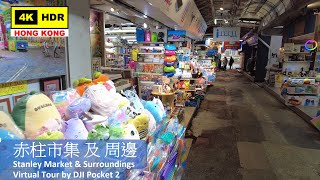 【HK 4K】赤柱市集 及 周邊 | Stanley Market & Surroundings | DJI Pocket 2 | 2021.08.18