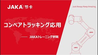 【JAKAロボット高級プログラミング】5．コンベアトラッキングコマンド