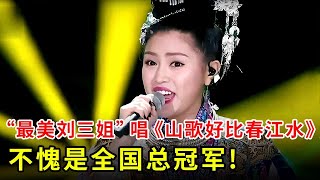 全国总冠军!侗族“最美刘三姐”再唱《山歌好比春江水》,独特的嗓音全新的唱法,超好听!【中国之音】