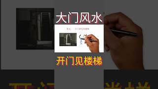 [大门风水]  开门见楼梯【风水】【永伟】【Art of Fengshui】#风水