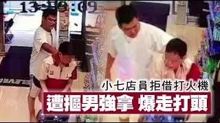 小七店員拒借打火機 摳男竟爆走痛毆 | 台灣蘋果日報