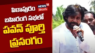 Pawan Kalyan Full Speech At Pithapuram Public Meet | పిఠాపురం బహిరంగ సభలో పవన్ పూర్తి ప్రసంగం