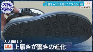 【足型データ26万人分】ムーンスター学校用の靴から大人向けブランドに進化【ローカルビジネスサテライト・LBS】