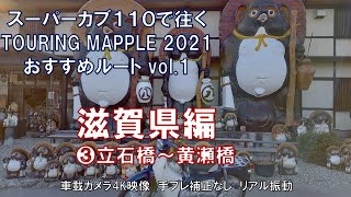 【車載カメラ4K映像】スーパーカブ110で往く　TOURING MAPPLE 2021おすすめルート滋賀県編　③立石橋～黄瀬橋