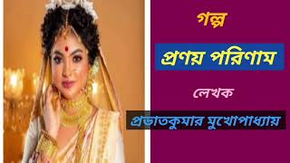 প্রণয় পরিণাম  // প্রভাত কুমার মুখোপাধ্যায়  //  Pronay Parinaam  //  Prabhat Kumar Mukhopadhyay