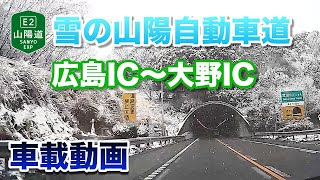 【車載動画】雪の山陽自動車道 下り - 広島IC〜大野IC 2021年12月31日 | E2 Sanyo Expressway