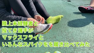 NIKE ZOOM MAX FLY を素人が履き比べてみた