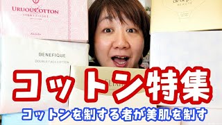 スキンケアの名脇役コットン！これを使いこなせないと美肌の道はない！