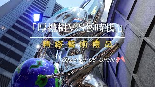 洪易大師親自打造「厚禮樹V.S藝時代」隆重開幕  ＃4K＃CC字幕