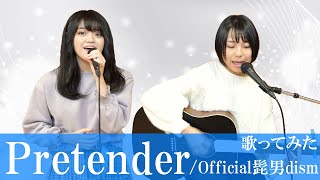 【歌ってみた】Pretender／Official髭男dism cover アプガ2【女性ver】【ハモり】【ギター】