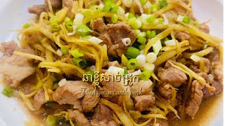 របៀបឆាខ្ញីសាច់ជ្រូក(fried ginger with pork)#khmerfood #deliciosfood #food