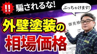 【大暴露】外壁塗装の相場やリアルな原価を徹底解説！相場より高くなるケースとは？