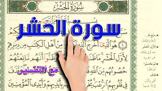 كيف تحفظ وتتلو القرآن الكريم بسهولة ـ سورة الحشرThe Noble Quran