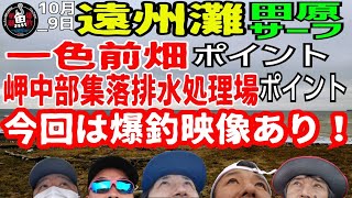 (32番目西への旅）遠州灘　田原サーフ　一色前畑　豊橋サーフ　釣り　フィッシング　ヒラメ　マゴチ　シーバス　青物　　東海　ダイワ シマノ　ビーチウォー　Blue Blue 湖西サーフ