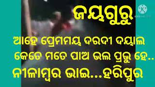 ଆହେ ପ୍ରେମମୟ ଦରଦୀ ଦୟାଲ କେତେ ମତେ ପାଅ ଭଲ ପ୍ରଭୁ ହେ......