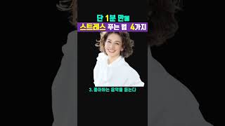 단 1분 만에 스트레스를 푸는 4가지 방법 #shorts