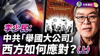 專訪李少民(上)：中共「舉國大公司」控制一切；但有一致命弊病，導致今天中國經濟的危機 ｜#方菲時間