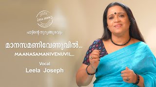 മാനസമണിവേണുവിൽ | Manasamanivenuvil | Evergreen Malayalam song | Leela Joseph | Usha Khanna